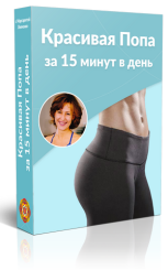 Красивая попа за 15 минут в день - Левченко (2016)_0.png